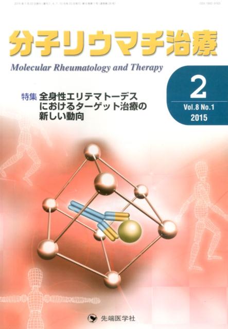 分子リウマチ治療（8-1）