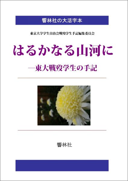 はるかなる山河に 東大戦歿学生の手記 （響林社の大活字本）