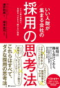 いい人財が集まる会社の採用の思考法 [ 酒井利昌 ]