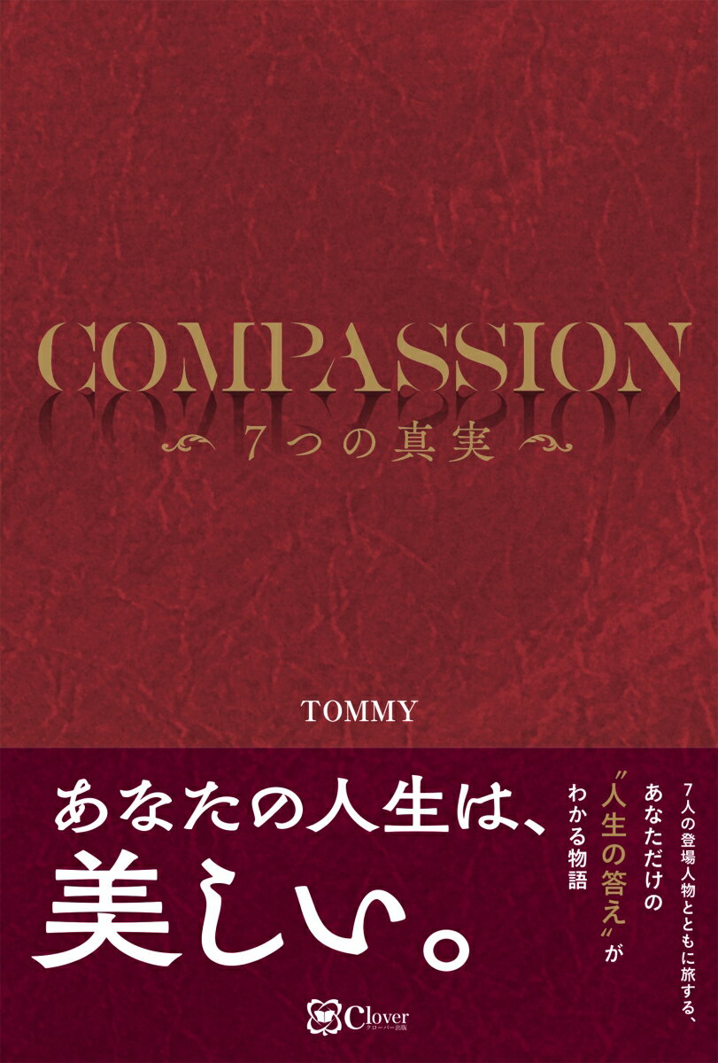 COMPASSION--7つの真実