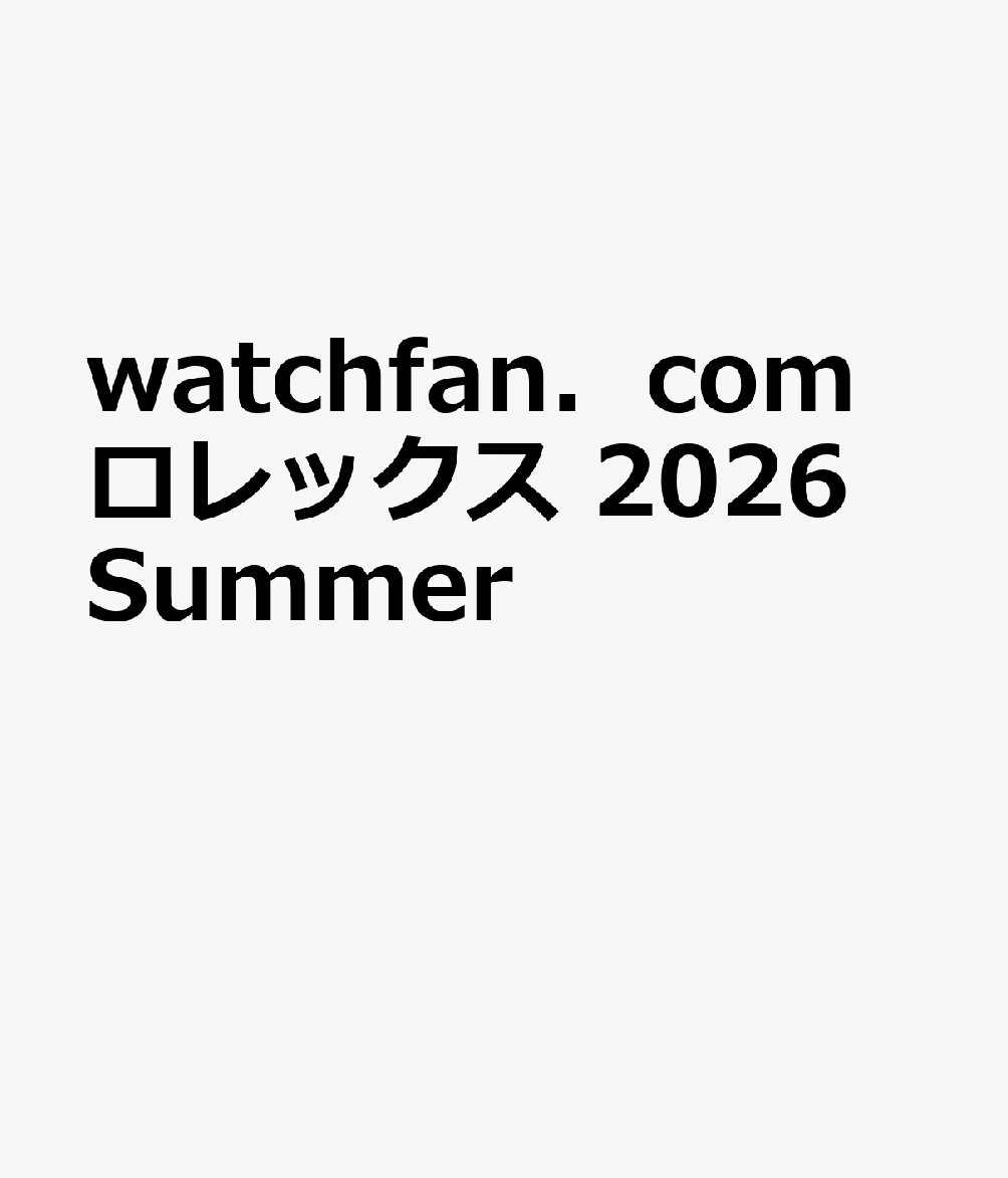 watchfan．com ロレックス 2026 Summer