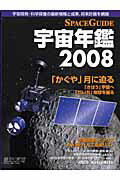 SPACEGUIDE宇宙年鑑2008