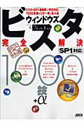 【超保存】アスキーPC特選　ウィンドウズビスタ［SP1対応］完全解決1000技＋α