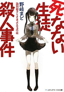 死なない生徒殺人事件　〜識別組子とさまよえる不死〜