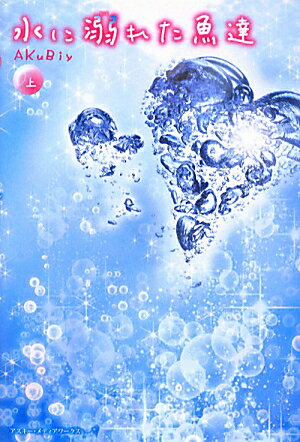 水に溺れた魚達＜上＞