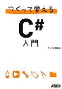 つくって覚えるC＃入門