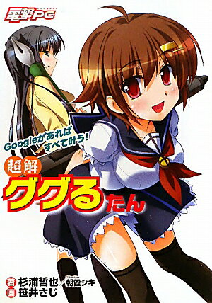超解ググるたん