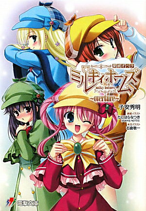 探偵オペラミルキィホームズ