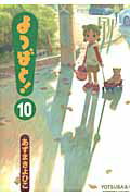 よつばと！（10） （電撃コミックス） あずま きよひこ