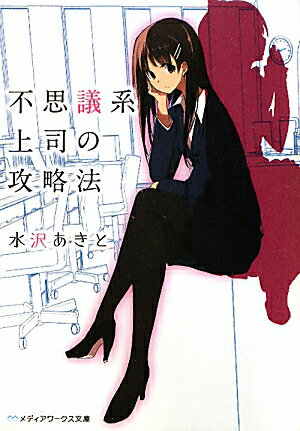 不思議系上司の攻略法