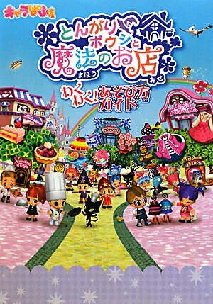 とんがりボウシと魔法のお店　わくわく！あそび方ガイド