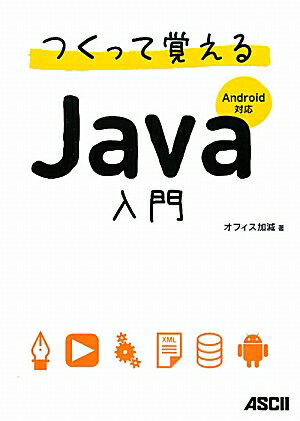 つくって覚えるJava入門 Android対応 [ オフィス加減 ]