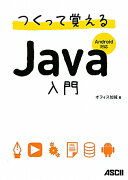 つくって覚えるJava入門