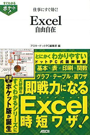 基本、表、印刷、関数、グラフ、テーブル、裏ワザ…即戦力になるＥｘｃｅｌ時短ワザ。とにかくわかりやすいドットＰＣ式図解解説。