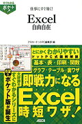 仕事にすぐ効く！　Excel自由自在