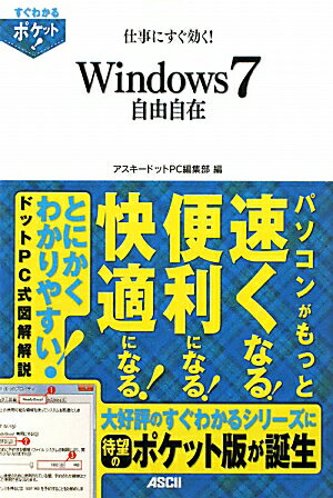 仕事にすぐ効く！　Windows7自由自在