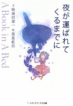 夜が運ばれてくるまでに　〜A　Book　in　A　Bed〜