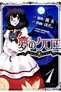 夢のクロエ（1）