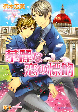 華麗な恋の標的
