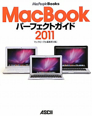 MacBookパーフェクトガイド（2011） （MacPeople　books） [ MacPeople編集部 ]