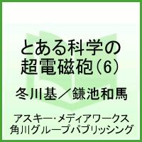 とある魔術の禁書目録外伝 とある科学の超電磁砲（6） （電撃コミックス） [ 鎌池　和馬 ]