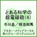 とある魔術の禁書目録外伝 とある科学の超電磁砲（6） （電撃コミックス） [ 鎌池　和馬 ]