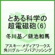 とある魔術の禁書目録外伝 とある科学の超電磁砲（6）