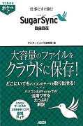 仕事にすぐ効く！SugarSync自由自在