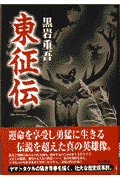東征伝