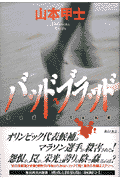 バッドブラッド 第1巻 表紙
