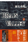Brain　valley（上）