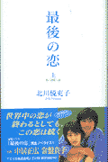 最後の恋（上）