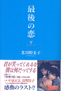 最後の恋（下）
