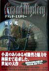 グランド・ミステリー