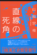 直線の死角