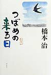 つばめの来る日