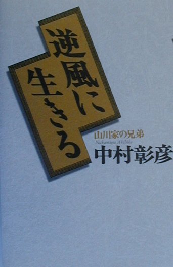 逆風に生きる