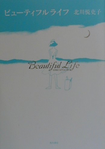 ビューティフルライフ