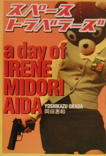 スペーストラベラーズ