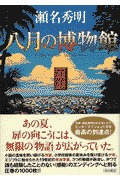 八月の博物館
