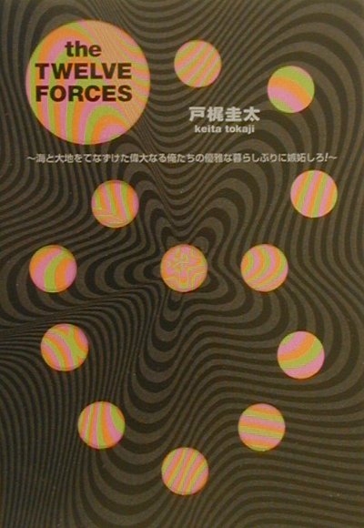 The　twelve　forces