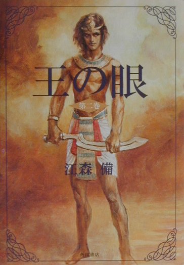 王の眼（第2巻）