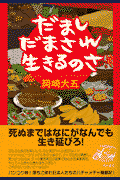 だましだまされ生きるのさ