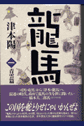 龍馬（1（青雲篇））