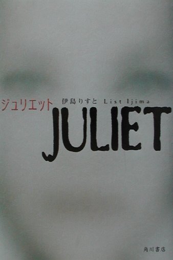 ジュリエット