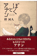 ぼくとアナン