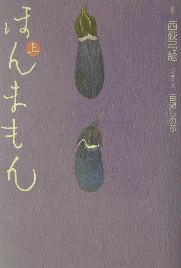 ほんまもん（上）