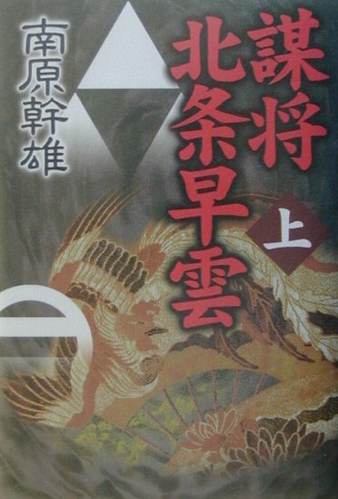 謀将北条早雲（上）