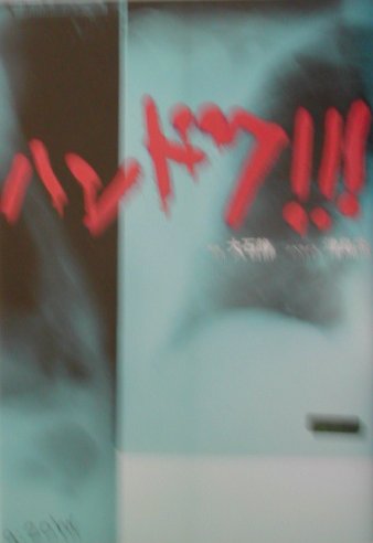 ハンドク！！！