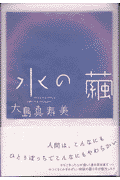 水の繭